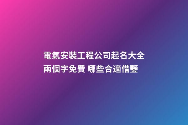 電氣安裝工程公司起名大全兩個字免費 哪些合適借鑒-第1張-公司起名-玄機派